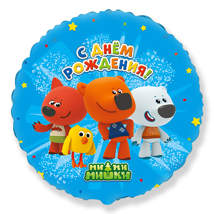 Шар Круг, Ми-Ми-Мишки Друзья С Днем рождения / RD Be-Be-Bears Friends Happy Birthday