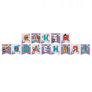 Гирлянда-буквы "С Днем Рождения" Гарри Поттер Чиби