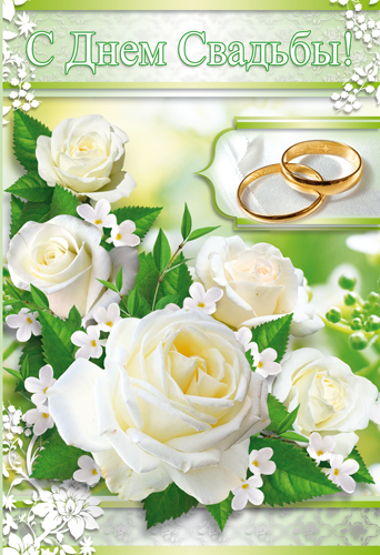 Открытка "С Днем Свадьбы" Белые розы