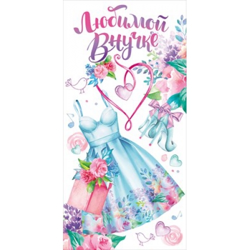 Конверт для денег "Любимой внучке" 