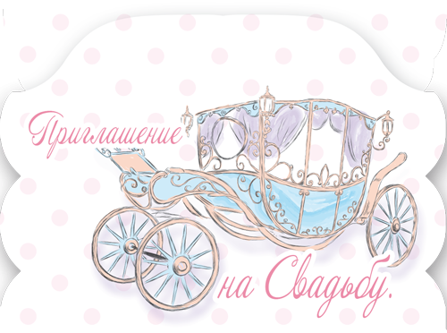 Приглашение на свадьбу, Карета